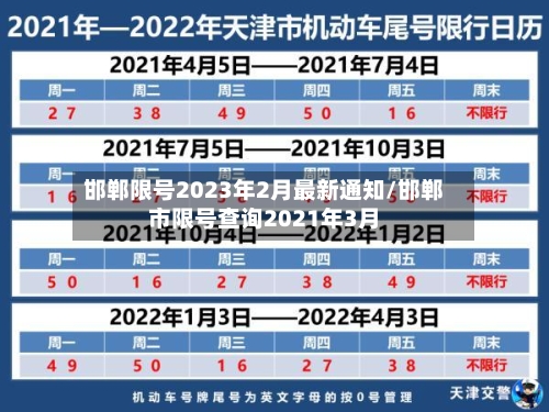 邯郸限号2023年2月最新通知/邯郸市限号查询2021年3月-第1张图片