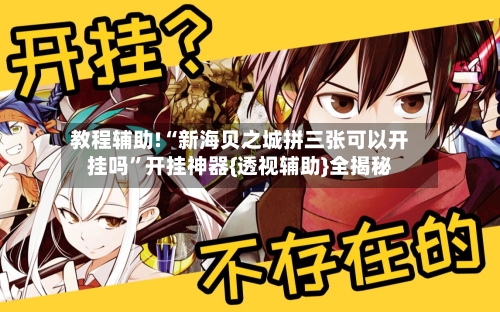 教程辅助!“新海贝之城拼三张可以开挂吗”开挂神器{透视辅助}全揭秘-第3张图片