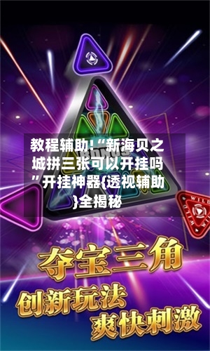 教程辅助!“新海贝之城拼三张可以开挂吗”开挂神器{透视辅助}全揭秘-第1张图片