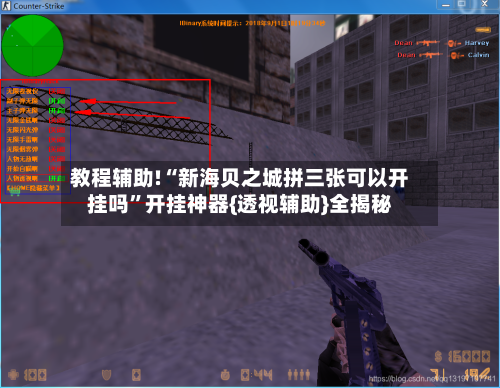 教程辅助!“新海贝之城拼三张可以开挂吗	”开挂神器{透视辅助}全揭秘-第2张图片