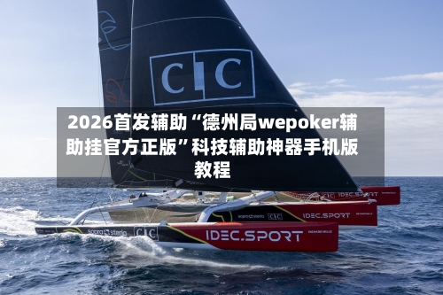 2026首发辅助“德州局wepoker辅助挂官方正版	”科技辅助神器手机版教程-第1张图片