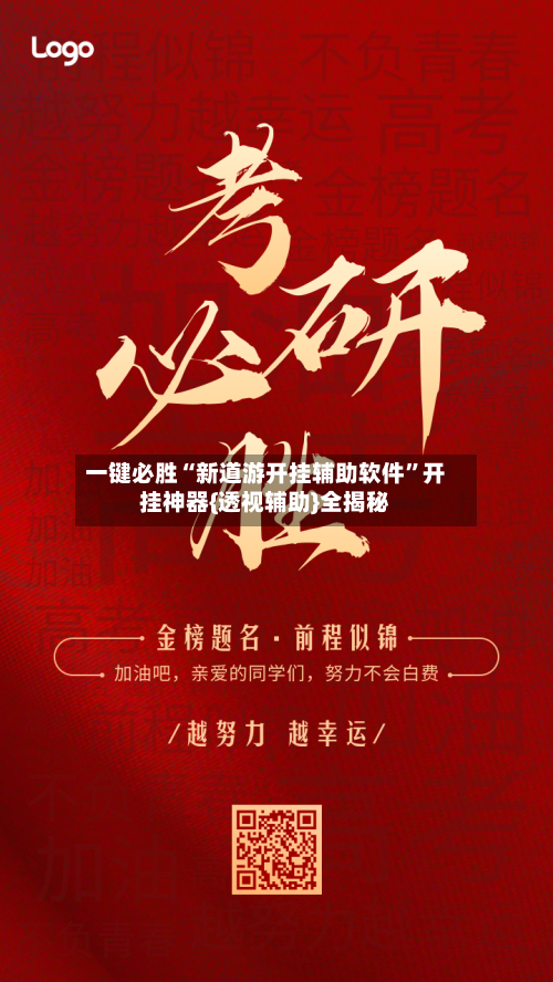 一键必胜“新道游开挂辅助软件	”开挂神器{透视辅助}全揭秘-第1张图片