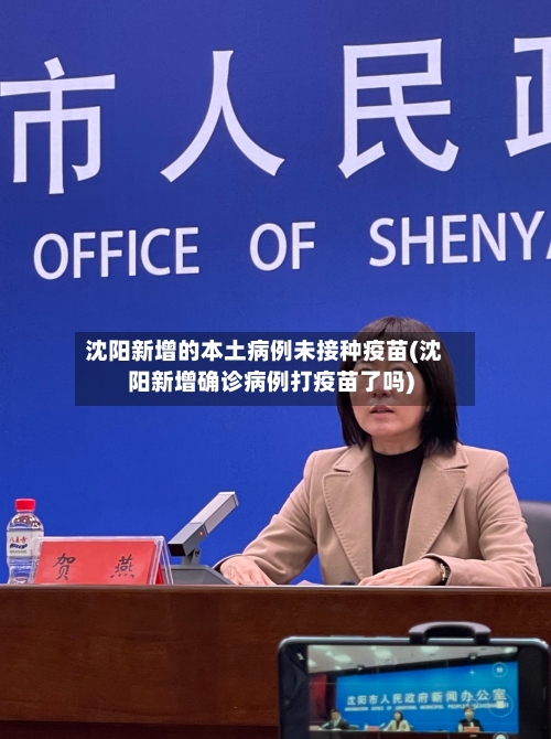 沈阳新增的本土病例未接种疫苗(沈阳新增确诊病例打疫苗了吗)-第2张图片