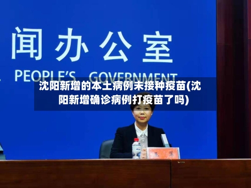 沈阳新增的本土病例未接种疫苗(沈阳新增确诊病例打疫苗了吗)-第1张图片