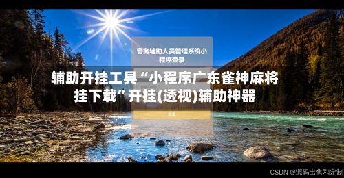 辅助开挂工具“小程序广东雀神麻将挂下载	”开挂(透视)辅助神器-第1张图片