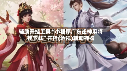 辅助开挂工具“小程序广东雀神麻将挂下载”开挂(透视)辅助神器-第2张图片