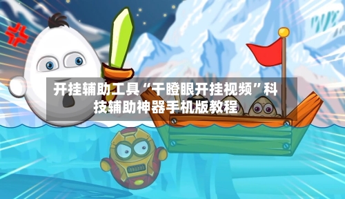 开挂辅助工具“干瞪眼开挂视频	”科技辅助神器手机版教程-第1张图片