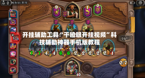 开挂辅助工具“干瞪眼开挂视频”科技辅助神器手机版教程-第3张图片