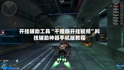开挂辅助工具“干瞪眼开挂视频”科技辅助神器手机版教程-第2张图片