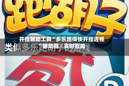 开挂辅助工具“多乐跑得快开挂透视	”辅助器 - 实时智能-第2张图片