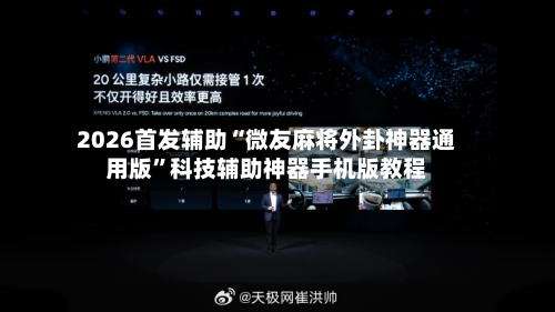 2026首发辅助“微友麻将外卦神器通用版	”科技辅助神器手机版教程-第2张图片