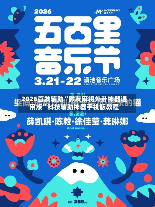 2026首发辅助“微友麻将外卦神器通用版”科技辅助神器手机版教程-第1张图片