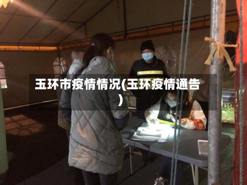 玉环市疫情情况(玉环疫情通告)-第1张图片