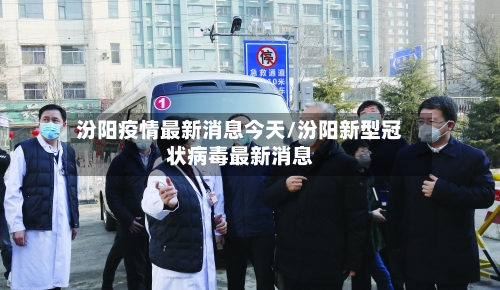 汾阳疫情最新消息今天/汾阳新型冠状病毒最新消息-第1张图片