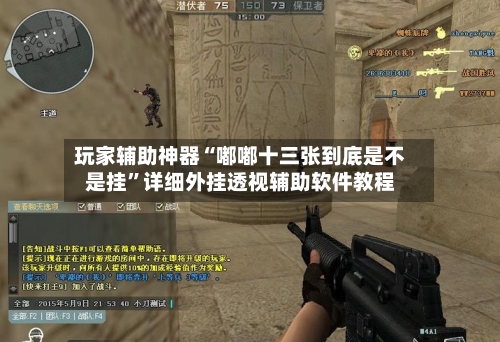玩家辅助神器“嘟嘟十三张到底是不是挂”详细外挂透视辅助软件教程-第2张图片