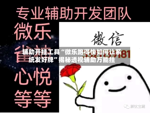 辅助开挂工具“微乐跑得快如何让系统发好牌”揭秘透视辅助万能挂-第1张图片