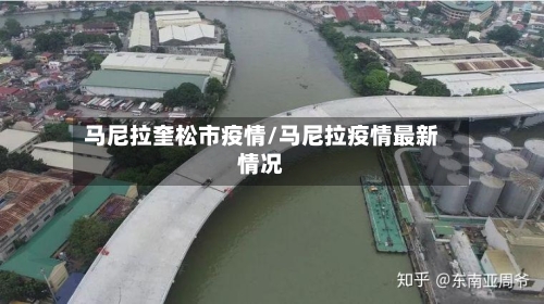 马尼拉奎松市疫情/马尼拉疫情最新情况-第2张图片