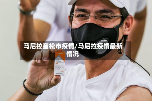 马尼拉奎松市疫情/马尼拉疫情最新情况-第1张图片