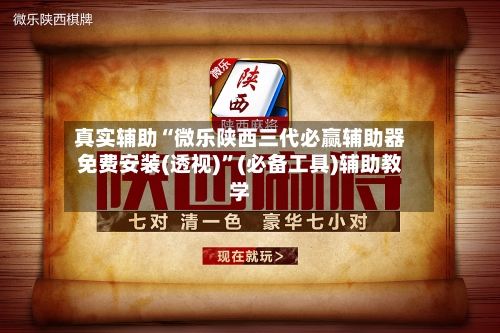 真实辅助“微乐陕西三代必赢辅助器免费安装(透视)	”(必备工具)辅助教学-第1张图片