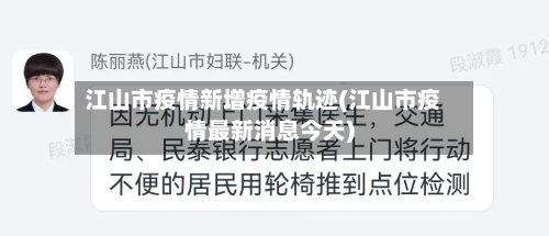 江山市疫情新增疫情轨迹(江山市疫情最新消息今天)-第2张图片