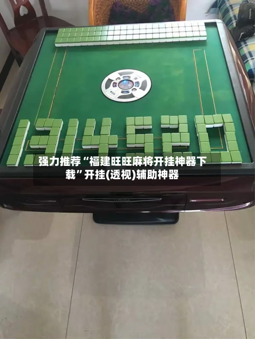 强力推荐“福建旺旺麻将开挂神器下载	”开挂(透视)辅助神器-第1张图片
