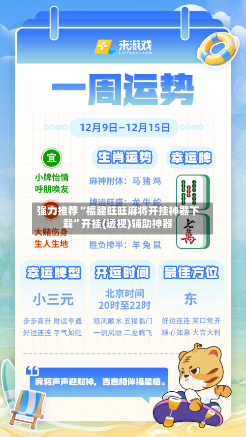 强力推荐“福建旺旺麻将开挂神器下载”开挂(透视)辅助神器-第2张图片
