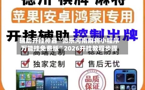 辅助开挂神器“微乐河南麻将小程序万能挂免费版	”2026开挂教程步骤-第1张图片
