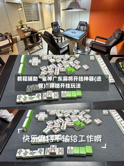 教程辅助“雀神广东麻将开挂神器(透视)	”详细开挂玩法-第2张图片