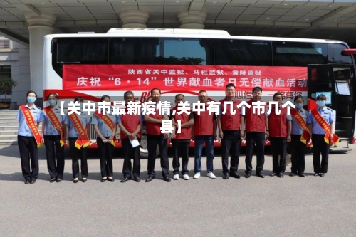 【关中市最新疫情,关中有几个市几个县】-第1张图片