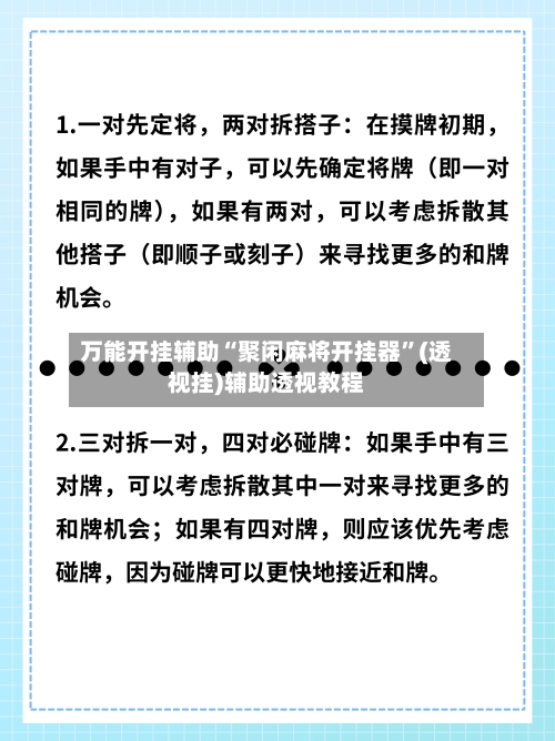 万能开挂辅助“聚闲麻将开挂器”(透视挂)辅助透视教程-第1张图片