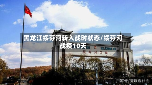 黑龙江绥芬河转入战时状态/绥芬河战疫10天-第3张图片
