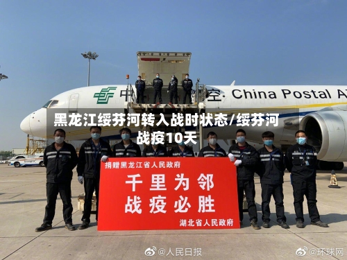 黑龙江绥芬河转入战时状态/绥芬河战疫10天-第2张图片