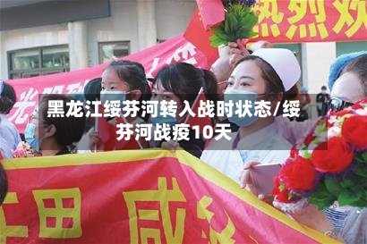 黑龙江绥芬河转入战时状态/绥芬河战疫10天-第1张图片
