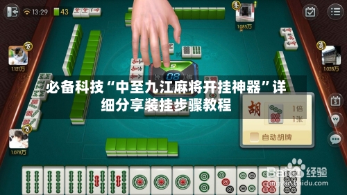 必备科技“中至九江麻将开挂神器”详细分享装挂步骤教程-第1张图片