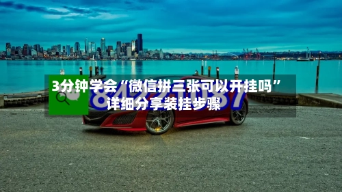 3分钟学会“微信拼三张可以开挂吗”详细分享装挂步骤-第1张图片