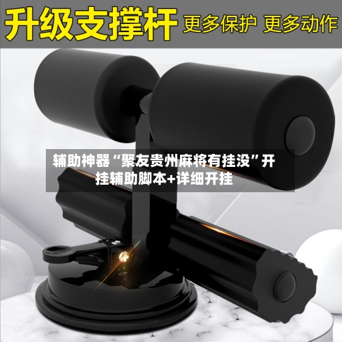 辅助神器“聚友贵州麻将有挂没”开挂辅助脚本+详细开挂-第1张图片