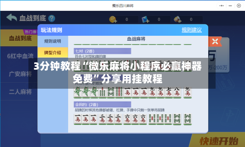 3分钟教程“微乐麻将小程序必赢神器免费”分享用挂教程-第2张图片