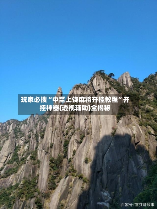 玩家必搜“中至上饶麻将开挂教程”开挂神器{透视辅助}全揭秘-第1张图片