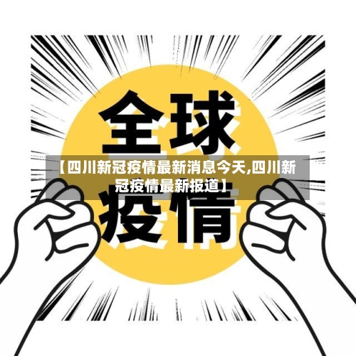 【四川新冠疫情最新消息今天,四川新冠疫情最新报道】-第1张图片