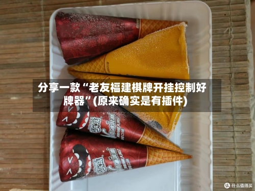 分享一款“老友福建棋牌开挂控制好牌器”(原来确实是有插件)-第1张图片