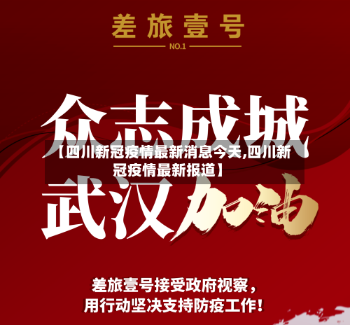 【四川新冠疫情最新消息今天,四川新冠疫情最新报道】-第2张图片