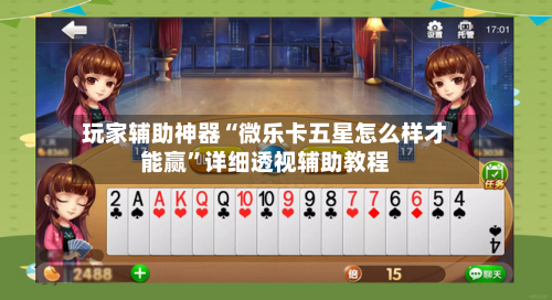 玩家辅助神器“微乐卡五星怎么样才能赢	”详细透视辅助教程-第2张图片