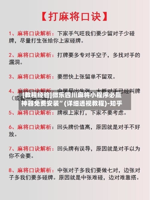 [教程经验]微乐四川麻将小程序必赢神器免费安装”(详细透视教程)-知乎-第1张图片