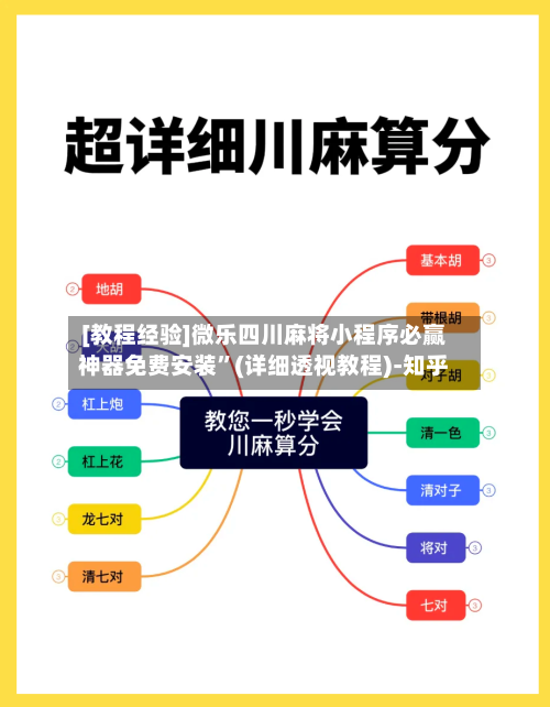 [教程经验]微乐四川麻将小程序必赢神器免费安装	”(详细透视教程)-知乎-第2张图片