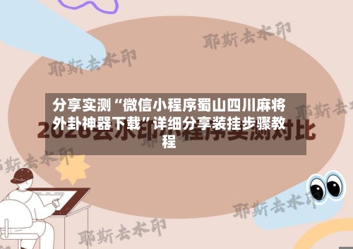 分享实测“微信小程序蜀山四川麻将外卦神器下载”详细分享装挂步骤教程-第1张图片