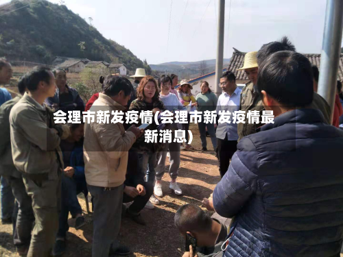 会理市新发疫情(会理市新发疫情最新消息)-第1张图片