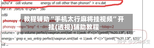 教程辅助“手机太行麻将挂视频”开挂(透视)辅助教程-第1张图片