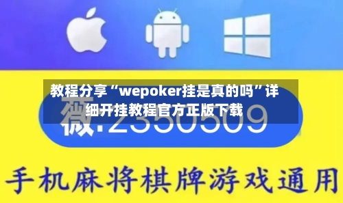 教程分享“wepoker挂是真的吗	”详细开挂教程官方正版下载-第1张图片