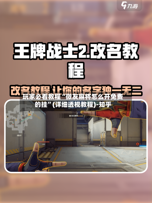玩家必看教程“微友麻将怎么开免费的挂	”(详细透视教程)-知乎-第2张图片