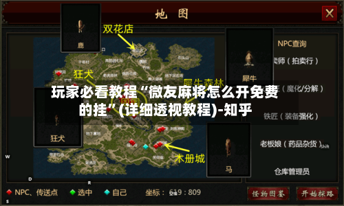 玩家必看教程“微友麻将怎么开免费的挂”(详细透视教程)-知乎-第1张图片